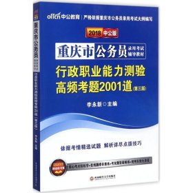 中公版·2018重庆市公务员录用考试辅导教材：行政职业能力测验高频考题2001道（第3版）
