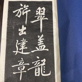 黄庭坚行书 拓本