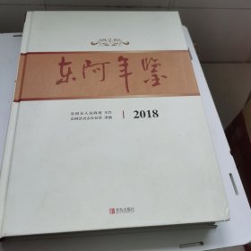 东阿年鉴2018