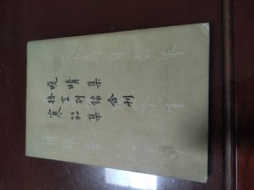 晚晴集 格言别录 寒笳集合刊