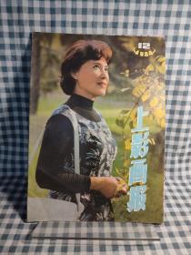 上影画报 1984 12  封面：秦怡 ，封底：美国影星中野良子！  彩页：《霓裳曲》、《毛脚媳妇》 、美国电影《逃往雅典娜》  ！ 【内页干净品好如图】