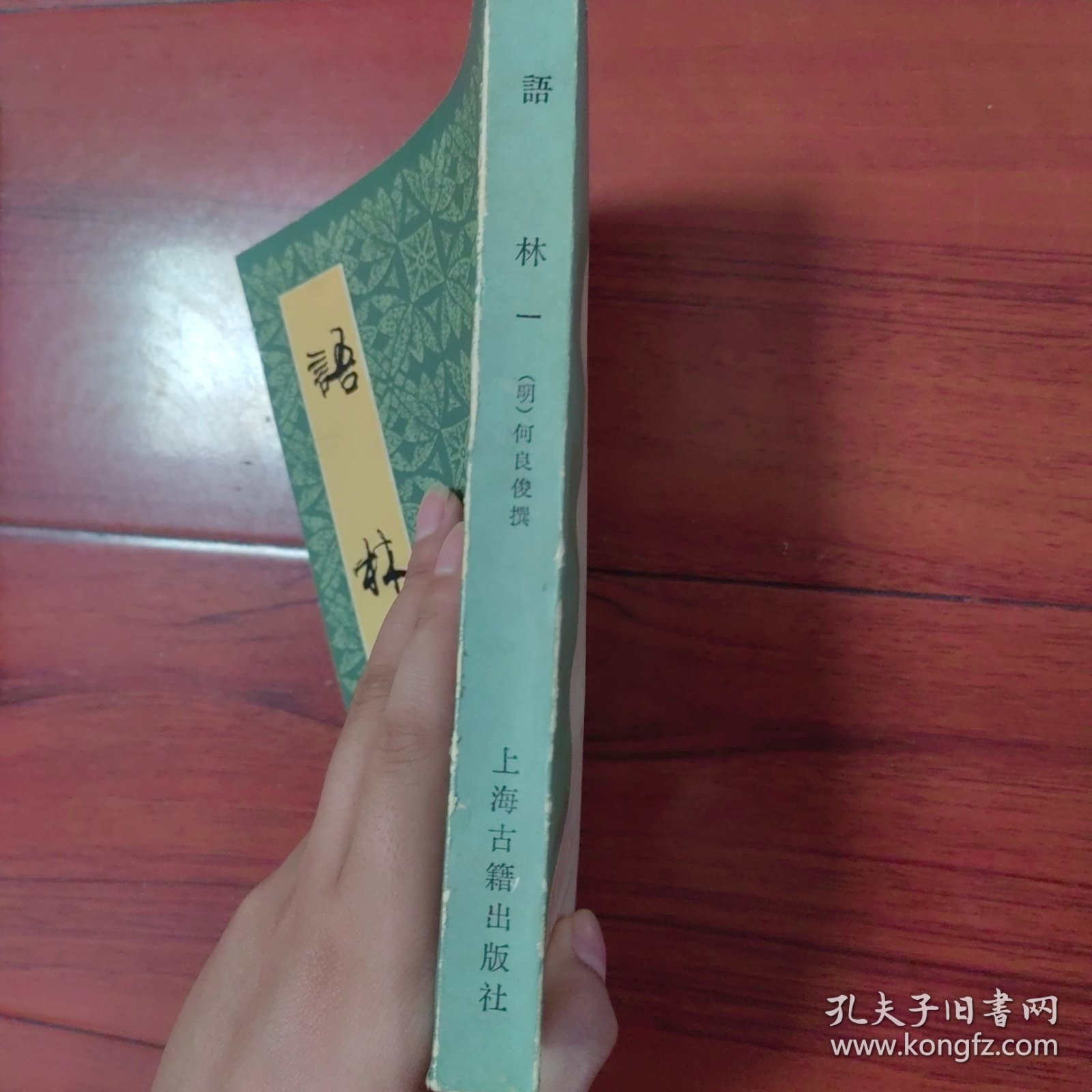 语林 一