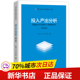 投入产出分析（第三版）（21世纪国民经济管理学系列教材）