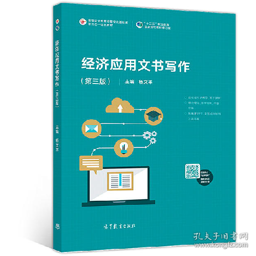 经济应用文书写作(第三版)9787040502930高等教育出版社
