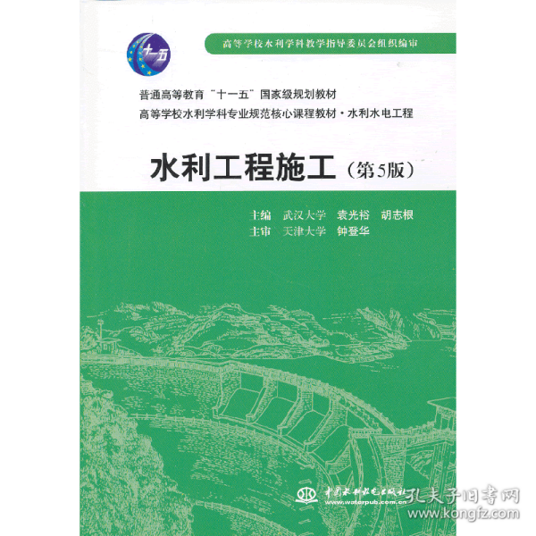 普通高等教育“十一五”国家级规划教材：水利工程施工（第5版）