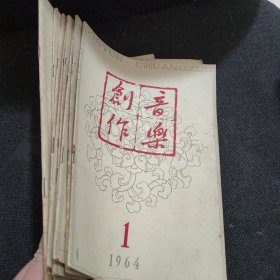 创作音乐1964年第1、2、4、5、6、7、9、（10-11）【8本合售】