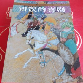 绘本莎士比亚——奥瑟罗、冬天的故事、无事生非、李尔王、暴风雨、麦克白、罗密欧与朱丽叶、威尼斯商人、仲夏夜之梦、驯悍记、哈姆莱特、错误的喜剧【12本合售】