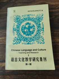 语言文化教学研究辑刊