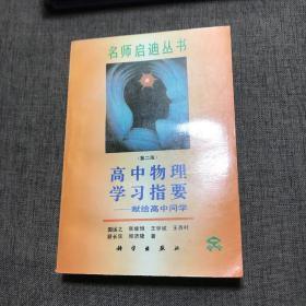 名师启迪丛书：高中物理学习指要 第二版+高中化学学习指要 第二版+高中数学学习指要 上下册 第二版+高中英语学习指要（5本合售）