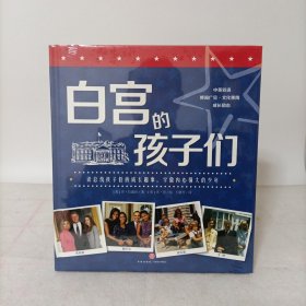 白宫的孩子们(精装)塑封新书