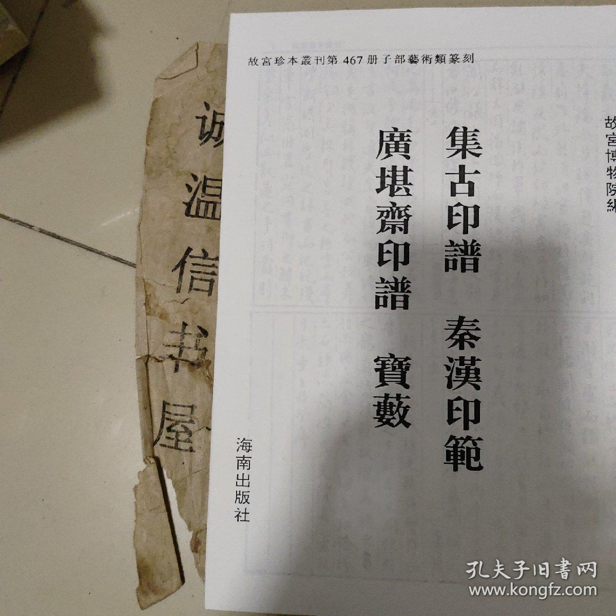 故宫珍本丛刊467：集古印谱 秦汉印范 等四种（广堪斋印谱、宝薮）