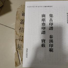 故宫珍本丛刊467：集古印谱 秦汉印范 等四种（广堪斋印谱、宝薮）