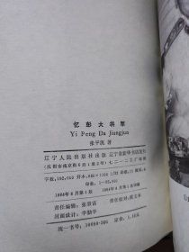 《忆彭大将军》【正版现货，品如图】