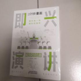 1分钟漫画即兴演学会表达懂得沟通回话的技术如何提高情商幽默技巧语言与口才训练话术的书籍