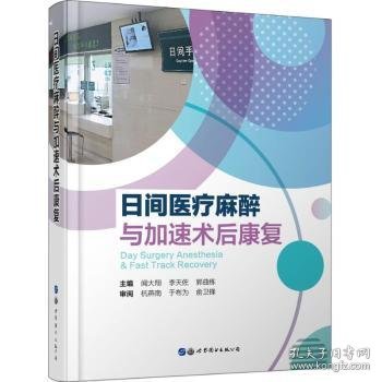 日间医疗麻醉与加速术后康复 