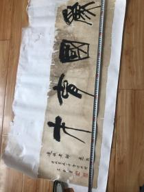 著名书法家，左黄，品像如图，
