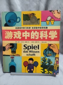 游戏中的科学