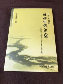 流动中的生命（德勒兹内在性理论及对于文学解释的初步研究）