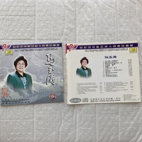 正版CD封面封底：马玉涛 20世纪中华歌坛名人百集珍藏版（二手无退换）