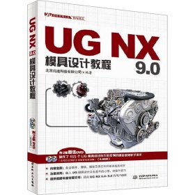UGNX9.0模具设计教程