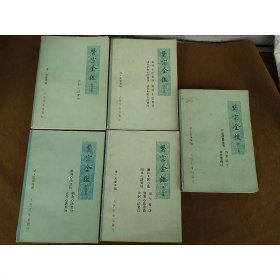 医宗金鉴（1-5册）一版一印，，