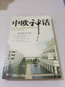 中欧神话：亚太第一商学院的传奇创业史