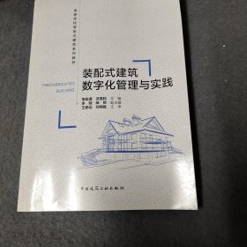 装配式建筑数字化管理与实践