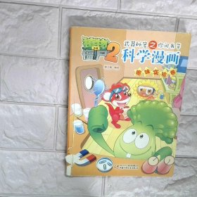 科学漫画 趣味实验卷 植物大战僵尸2武器秘密之你问我答