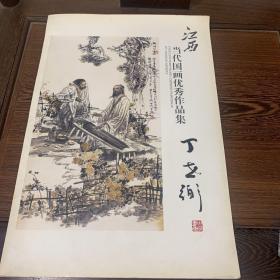 《江西当代国画优秀作品集》丁世弼大八开画集