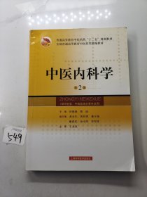 普通高等教育“十一五”国家级规划教材：中医内科学（第2版）