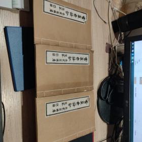 雪蕉齋詩鈔 三冊全  一九九五年影印版