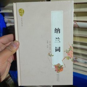 纳兰词（名家注评本）