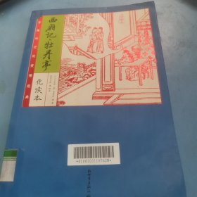 家藏四库系列：西厢记·牡丹亭（化读本 插图版）