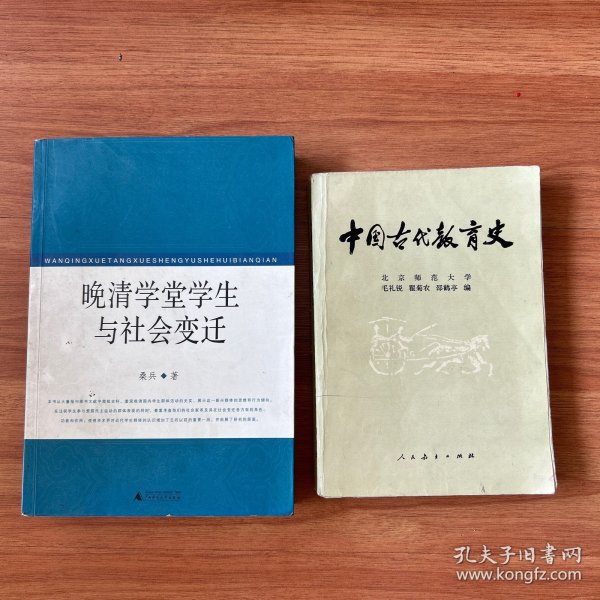 晚清学堂学生与社会变迁