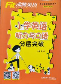 《沸腾英语：小学英语听力与口语分层突破》，19年1版6印，16开正版8成5新