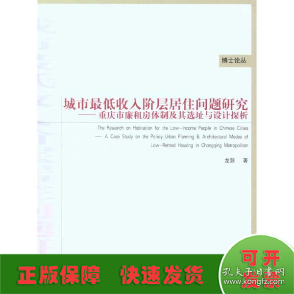 城市最低收入阶层居住问题研究：重庆市廉租房体制及其选址与设计探析