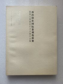 西泠印社国际篆刻选拔赛
