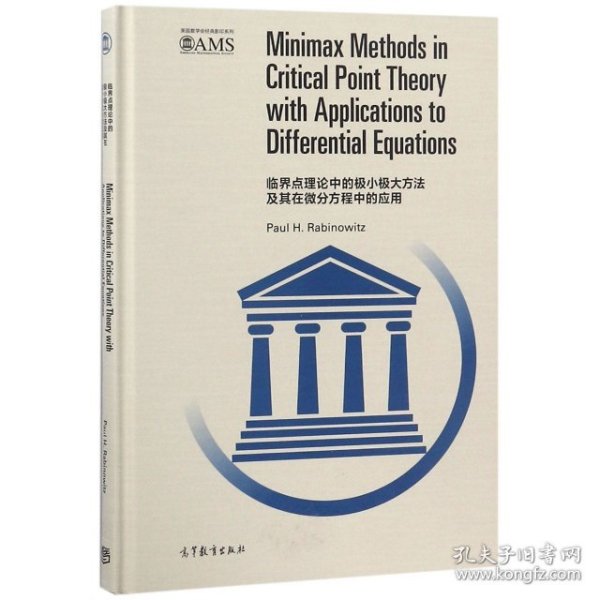 临界点理论中的极小极大方法及其在微分方程中的应用（影印版 英文版）