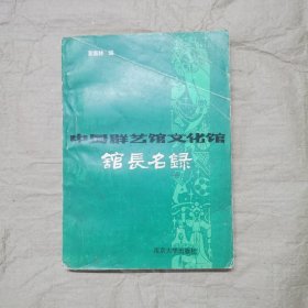 中国群艺馆文化馆馆长名录