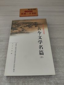 古今文学名篇（上下）