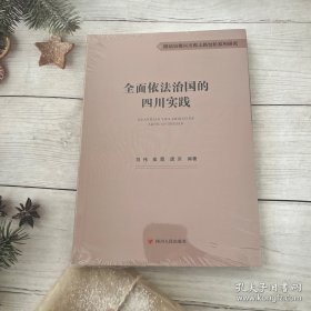 全面依法治国的四川实践