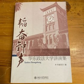 韬奋钟声:华东政法大学讲演集