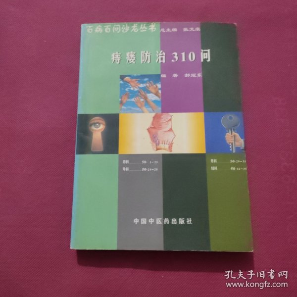 痔瘘防治310问