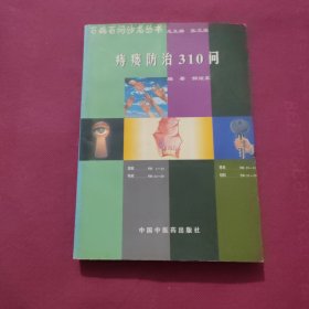 痔瘘防治310问