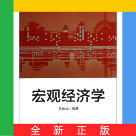 宏觀經(jīng)濟(jì)學(xué)(高等學(xué)校經(jīng)濟(jì)與管理類教材)/基礎(chǔ)課系列