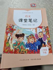 2022新版 配合义务教育教科书 课前预习 语文 课堂笔记 二年级 下册 人民教育出版社