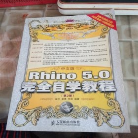 中文版Rhino 5.0完全自学教程(第2版)