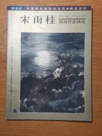 宋雨桂国画作品精选（宋雨桂签赠本）