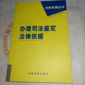 办理司法鉴定法律依据