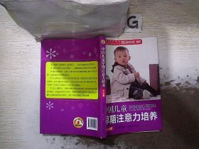 中国儿童早期注意力培养（0-6岁） 鹿萌 9787512700468 中国妇女